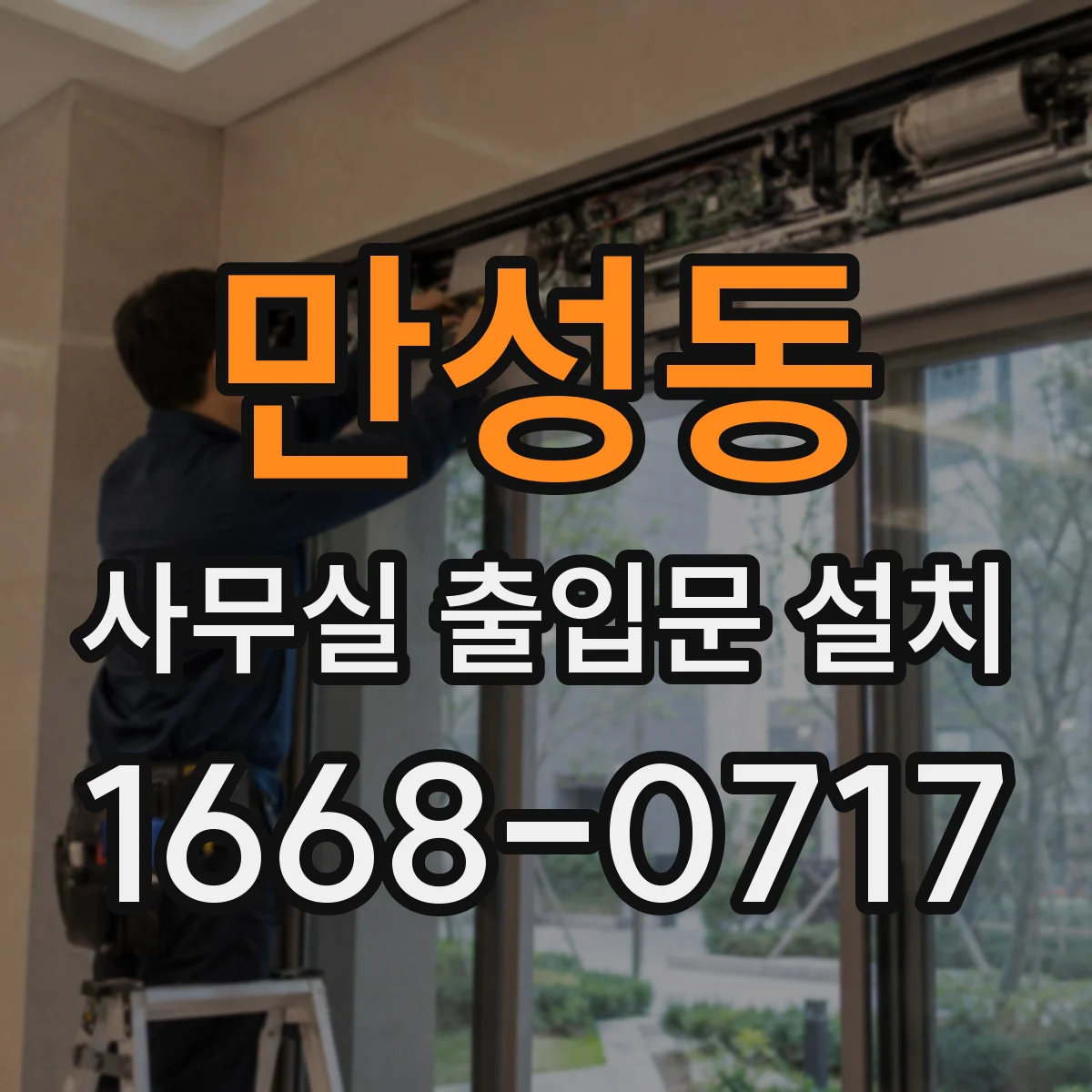 만성동 사무실 출입문 설치