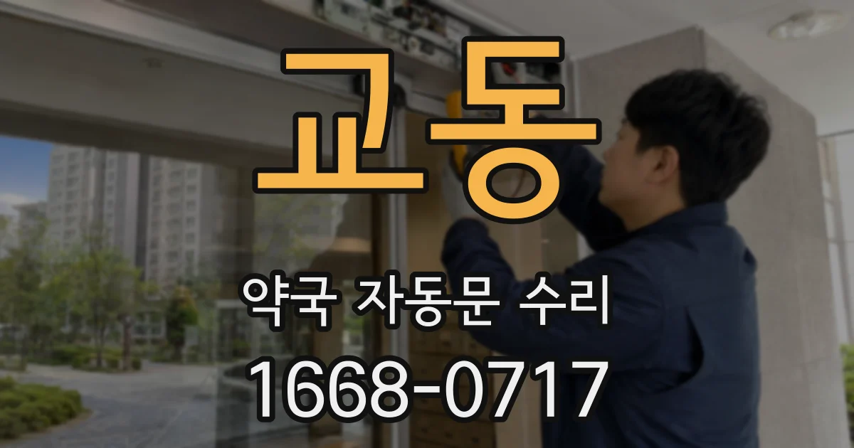 교동 약국 자동문 수리