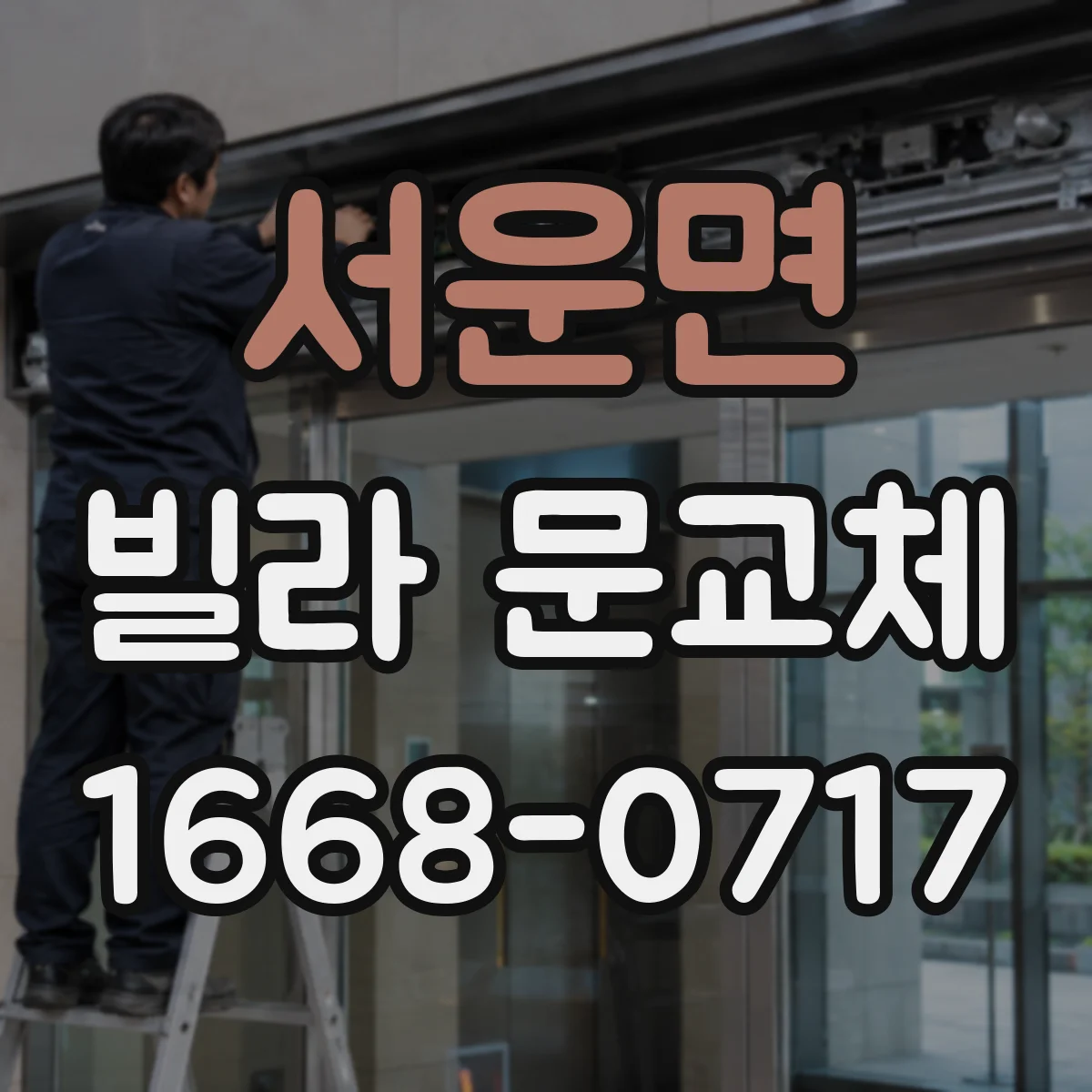 서운면 빌라 문교체