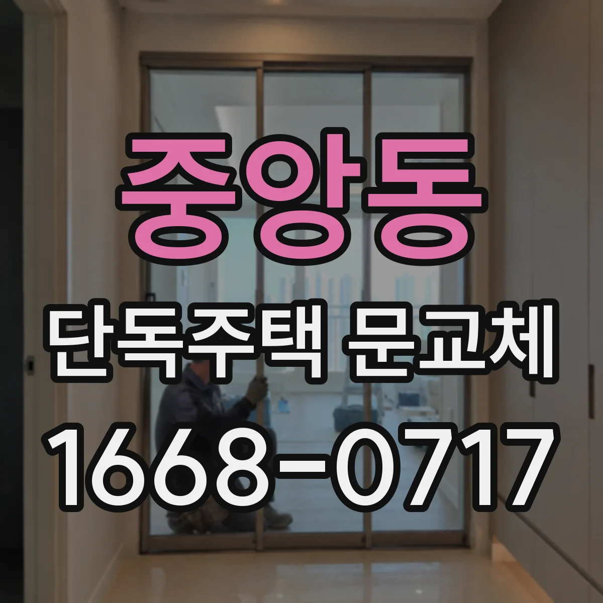 중앙동 단독주택 문교체