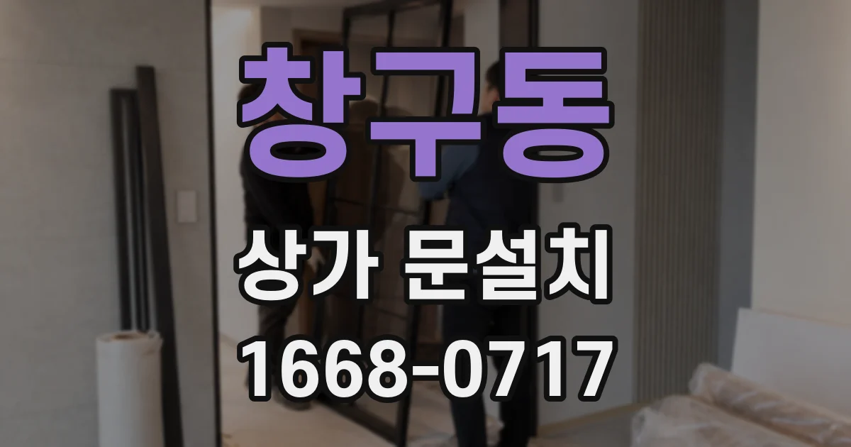 창구동 상가 문설치