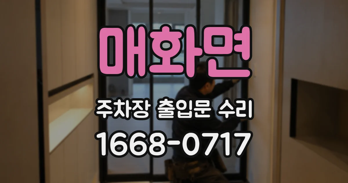 매화면 주차장 출입문 수리