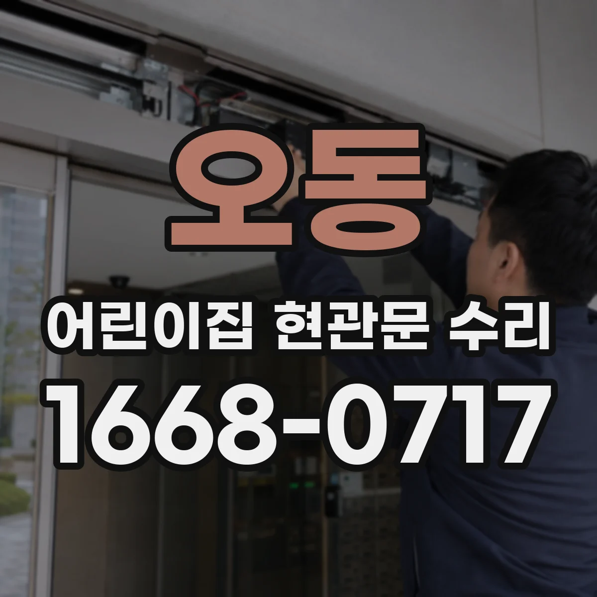 오동 어린이집 현관문 수리