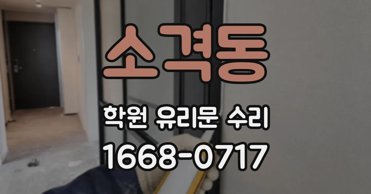 소격동 학원 유리문 수리