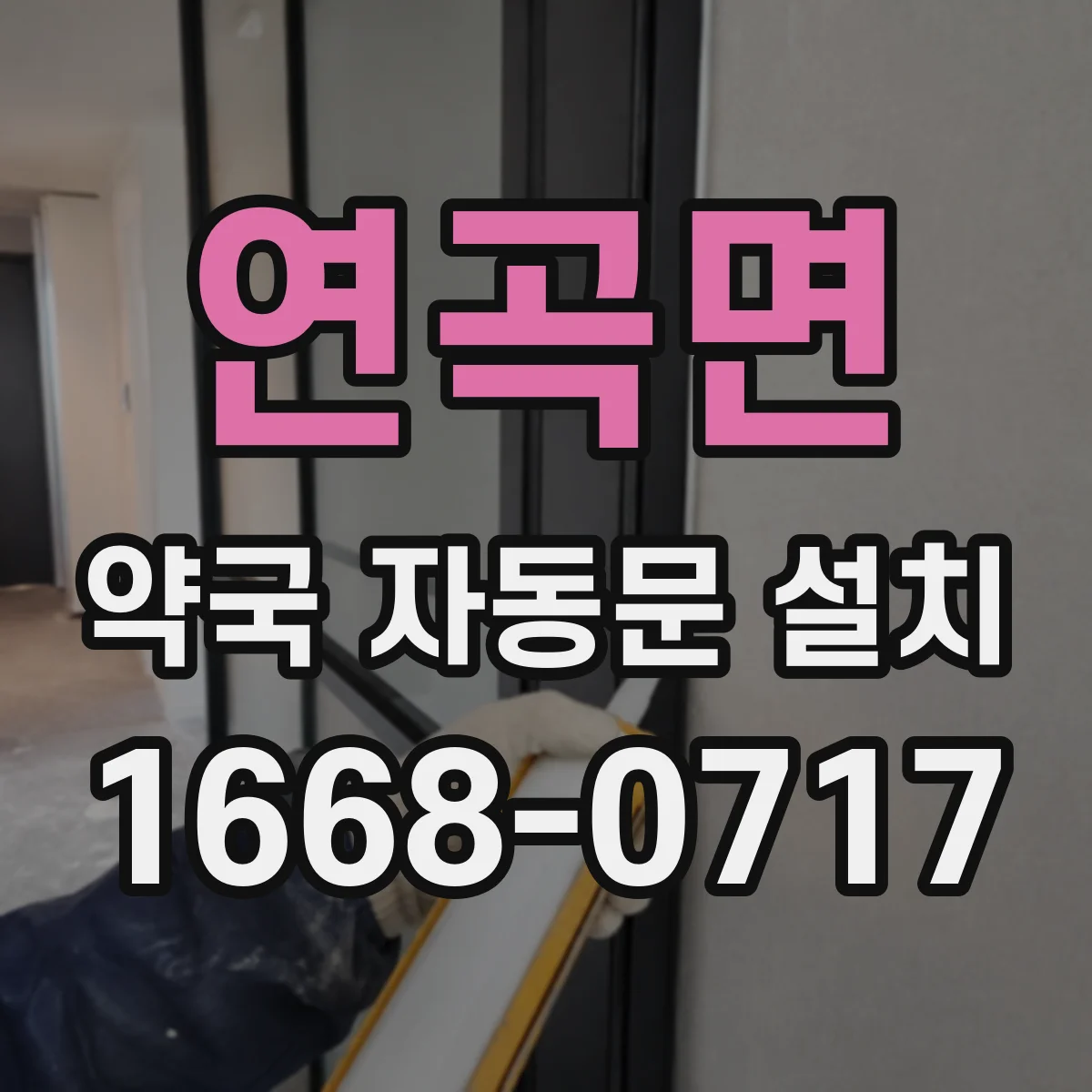 연곡면 약국 자동문 설치