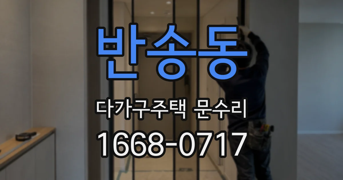 반송동 다가구주택 문수리