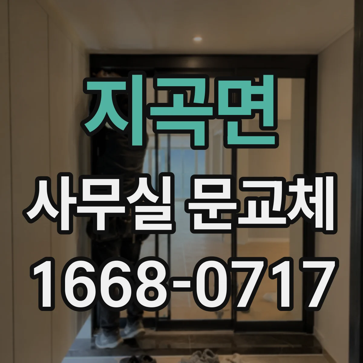 지곡면 사무실 문교체