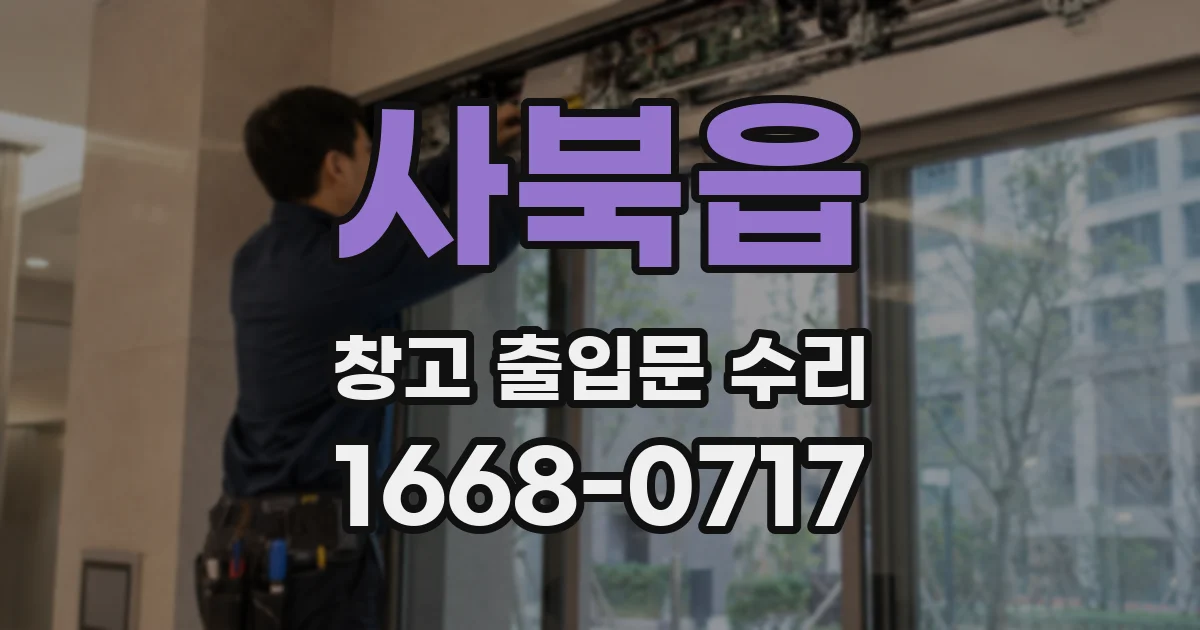 사북읍 창고 출입문 수리