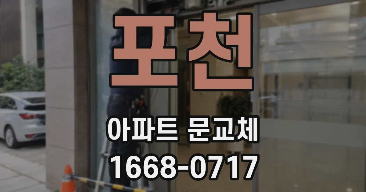 포천 아파트 문교체