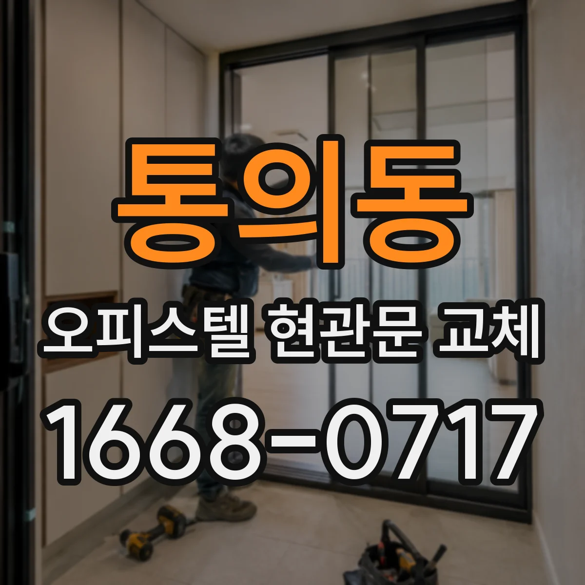 통의동 오피스텔 현관문 교체