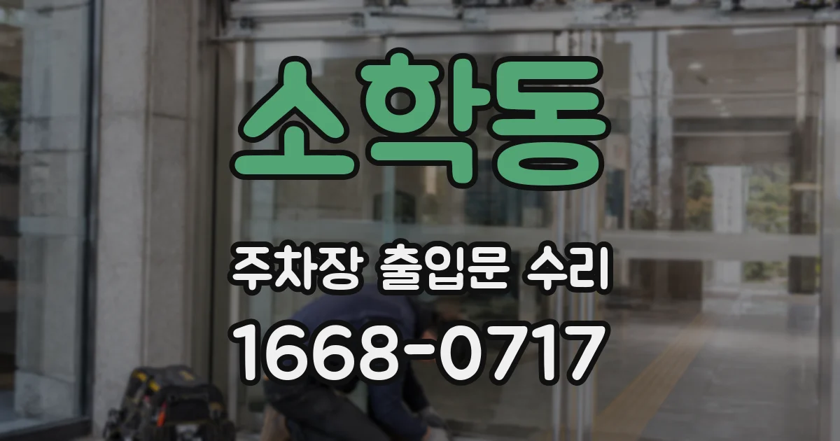 소학동 주차장 출입문 수리