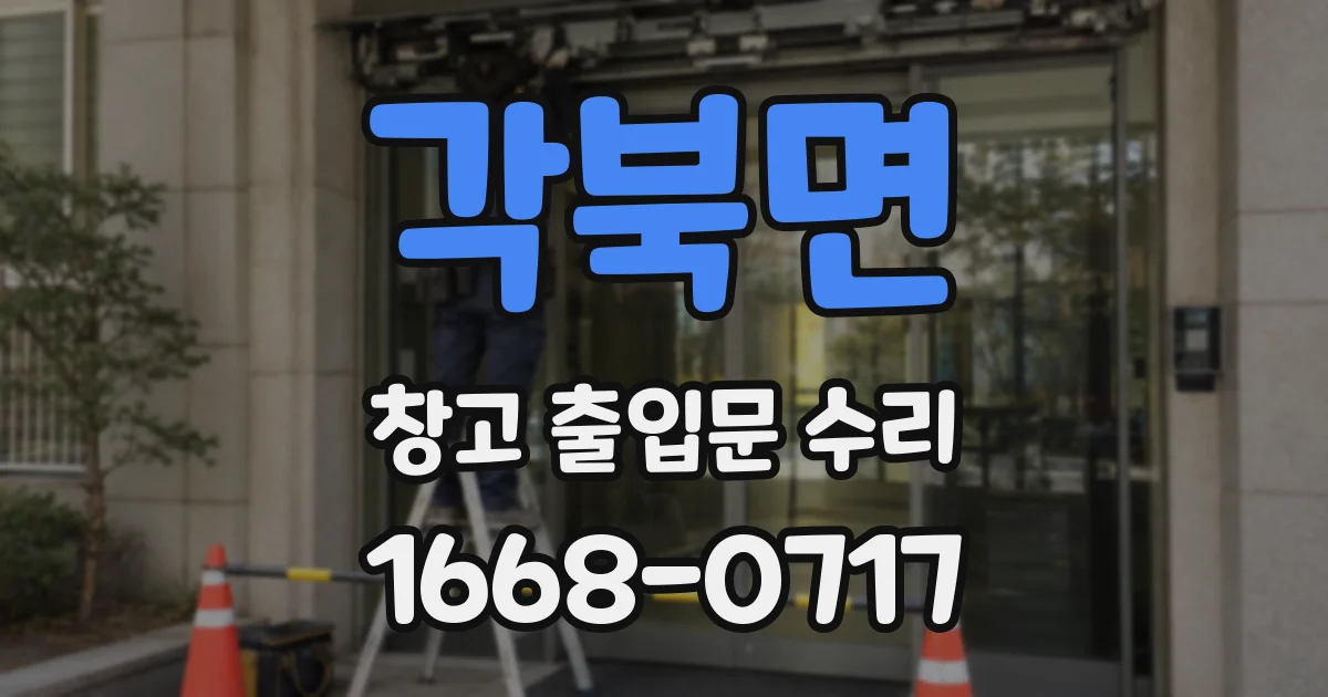 각북면 창고 출입문 수리