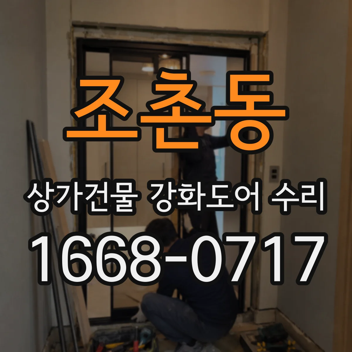 조촌동 상가건물 강화도어 수리 파손 흔적 정밀 점검 후 마감