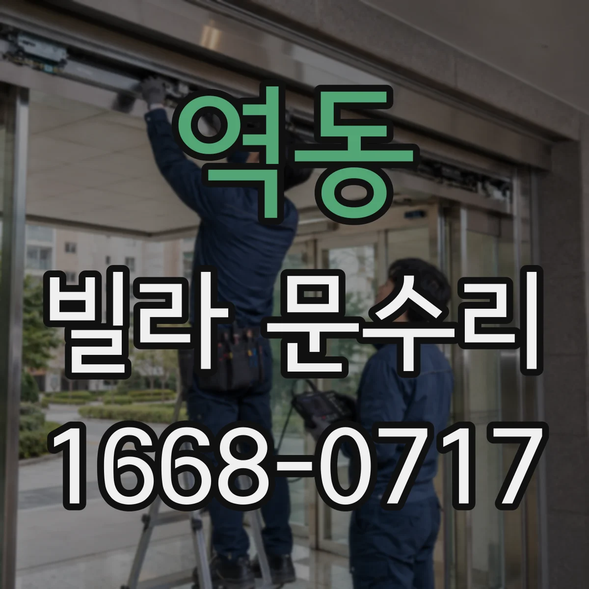 역동 빌라 문수리