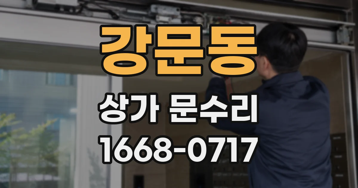 강문동 상가 문수리