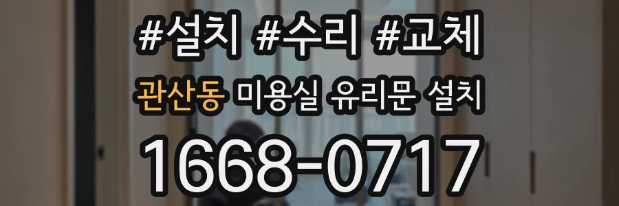 관산동 미용실 유리문 설치