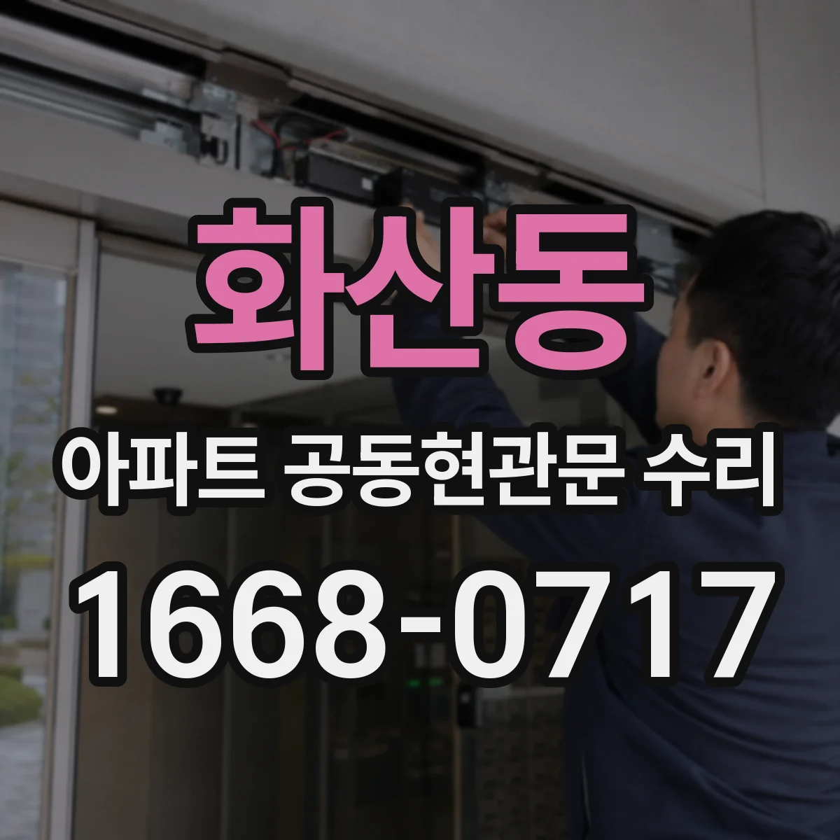 화산동 아파트 공동현관문 수리