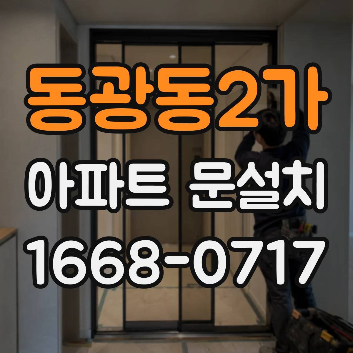 동광동2가 아파트 문설치