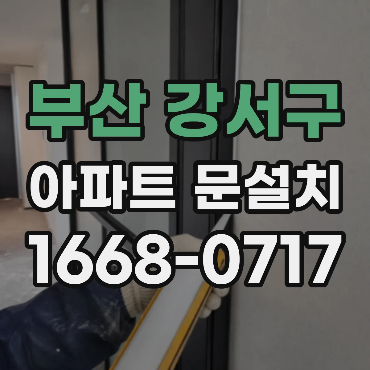 부산 강서구 아파트 문설치 설치 전 프레임 청소와 코팅 상태 점검 후 시공