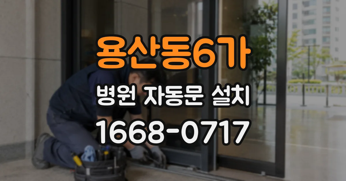 용산동6가 병원 자동문 설치