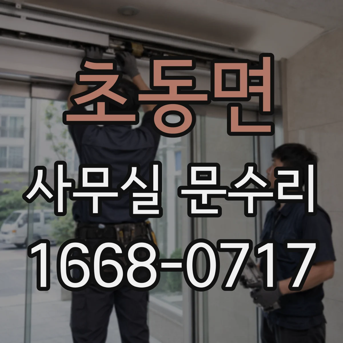 초동면 사무실 문수리