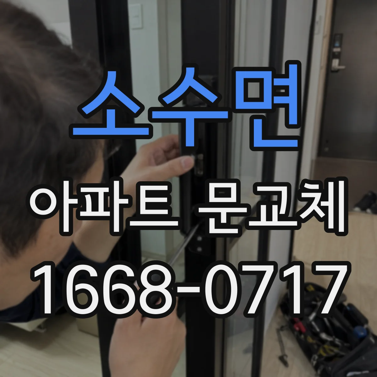 소수면 아파트 문교체