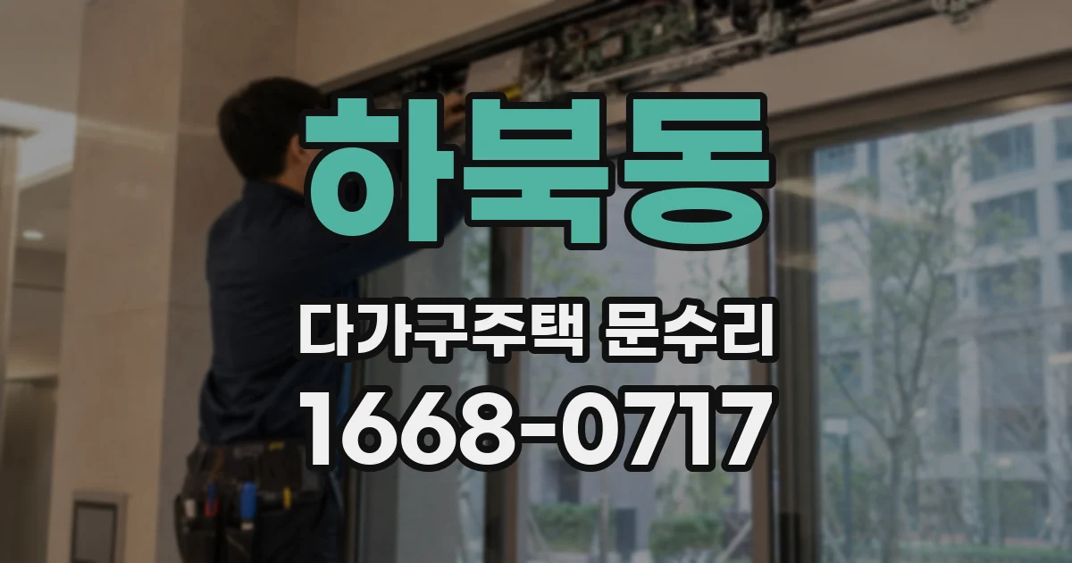 하북동 다가구주택 문수리