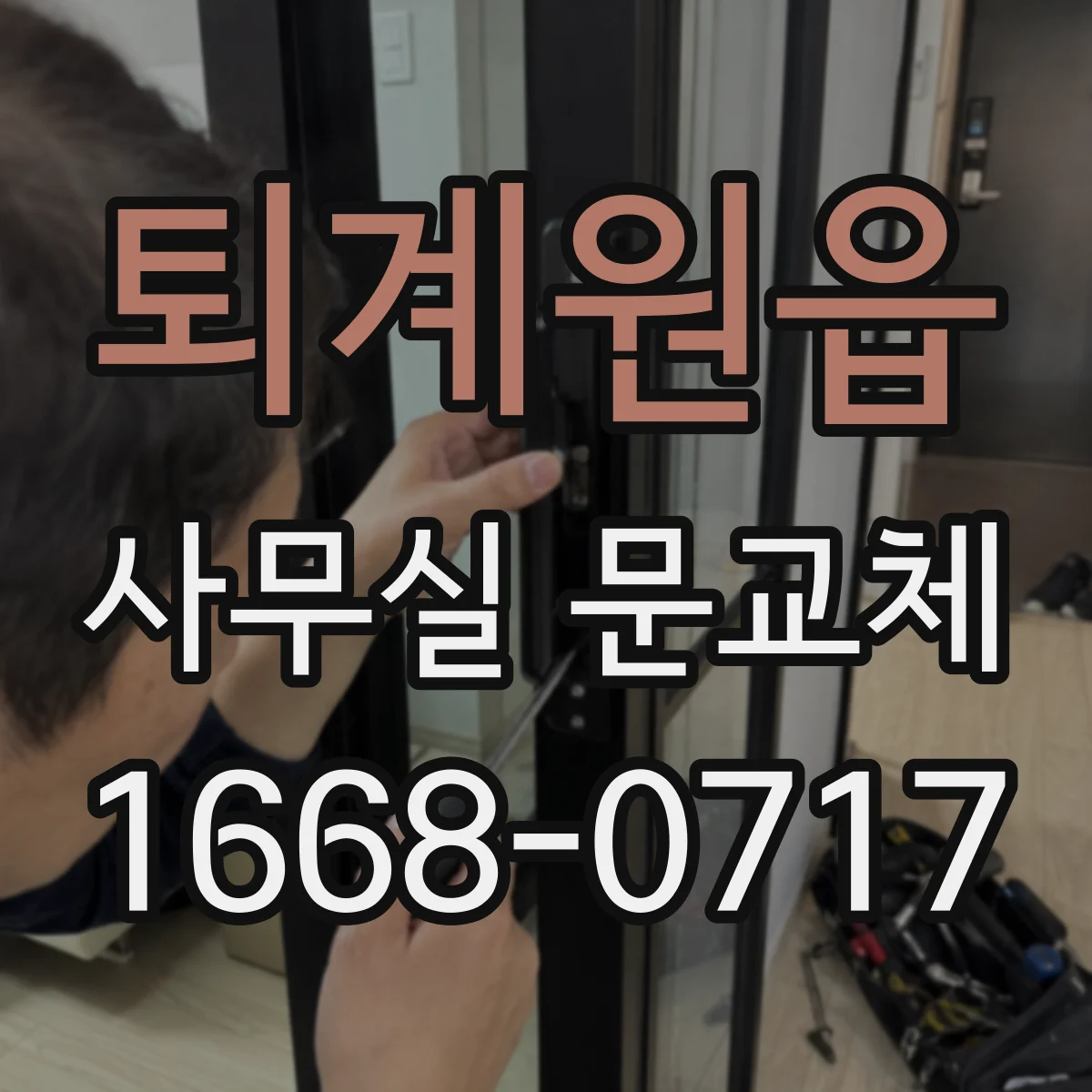 퇴계원읍 사무실 문교체