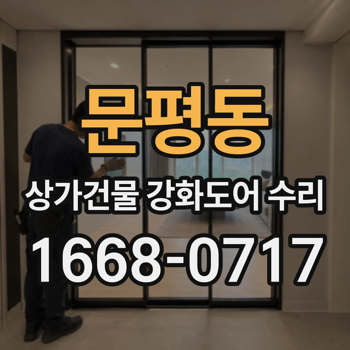 문평동 상가건물 강화도어 수리