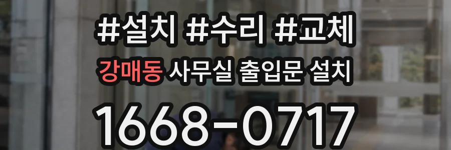 강매동 사무실 출입문 설치