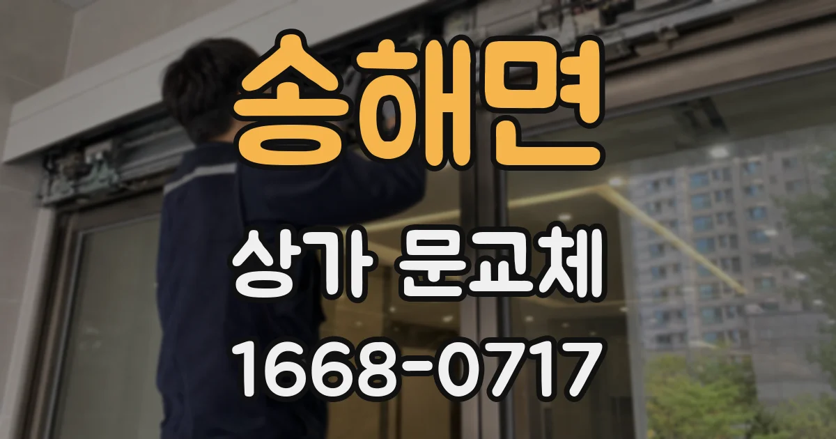 송해면 상가 문교체