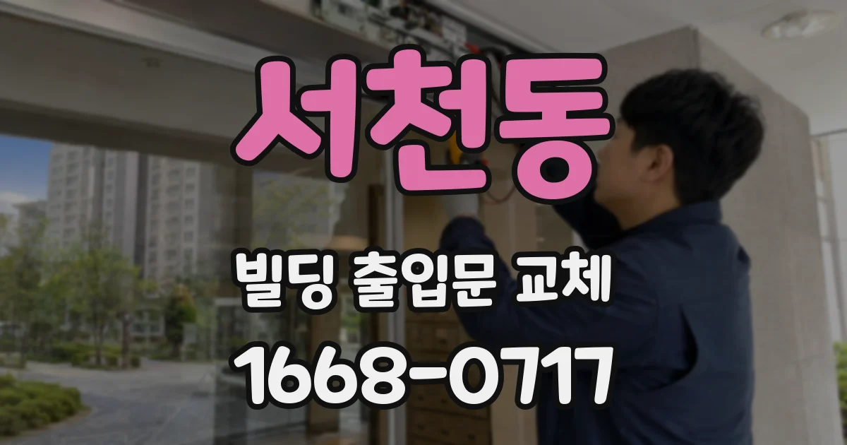 서천동 빌딩 출입문 교체