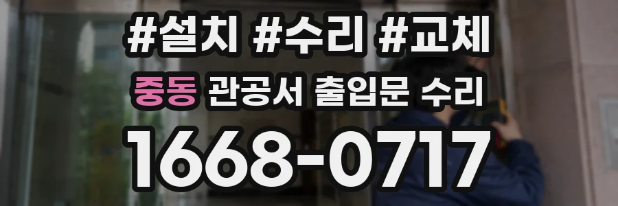 중동 관공서 출입문 수리