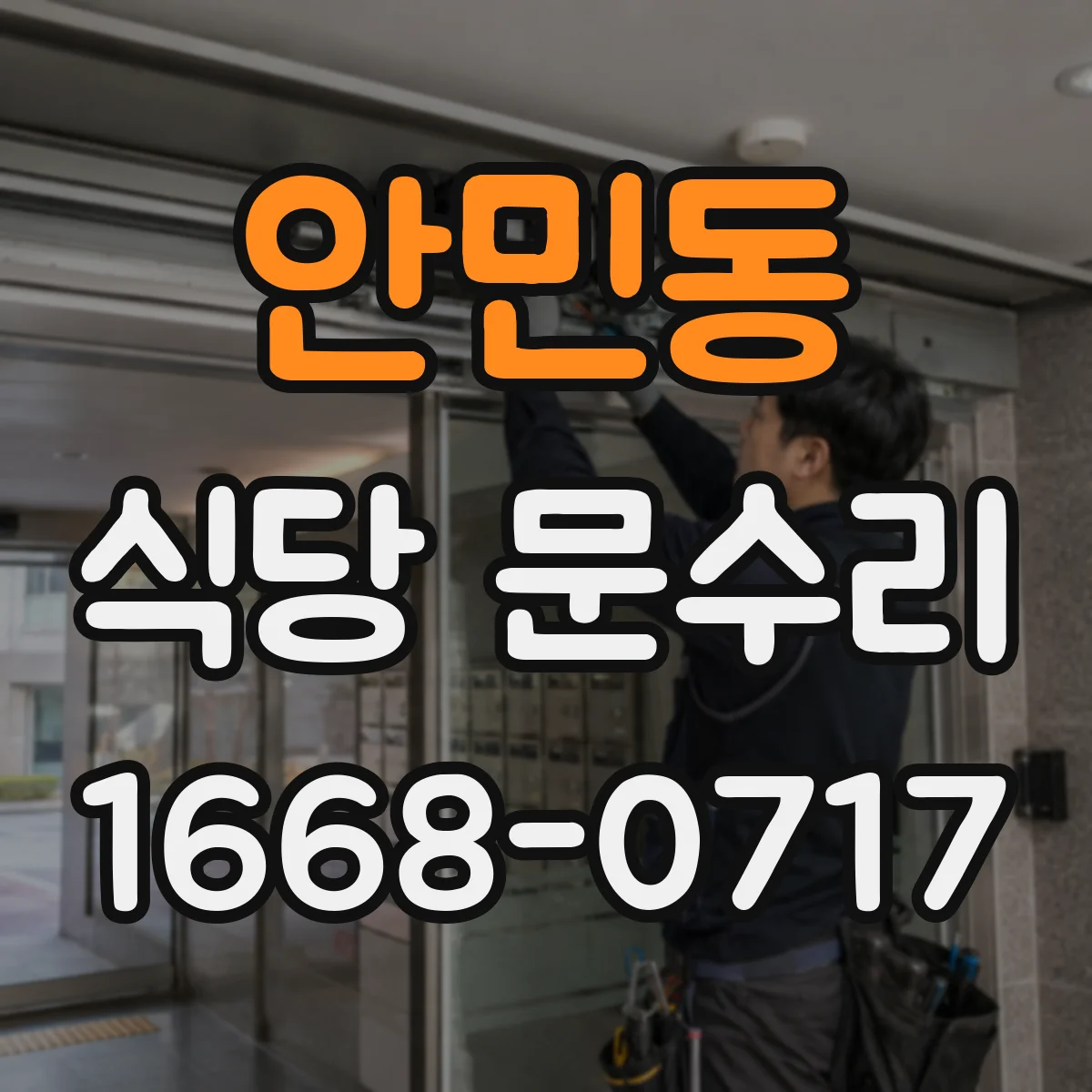 안민동 식당 문수리
