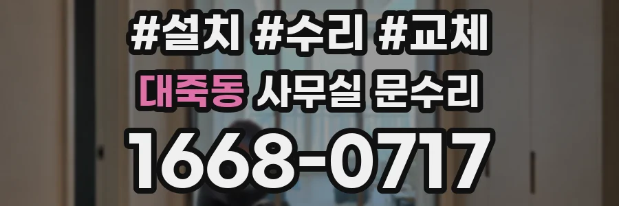 대죽동 사무실 문수리