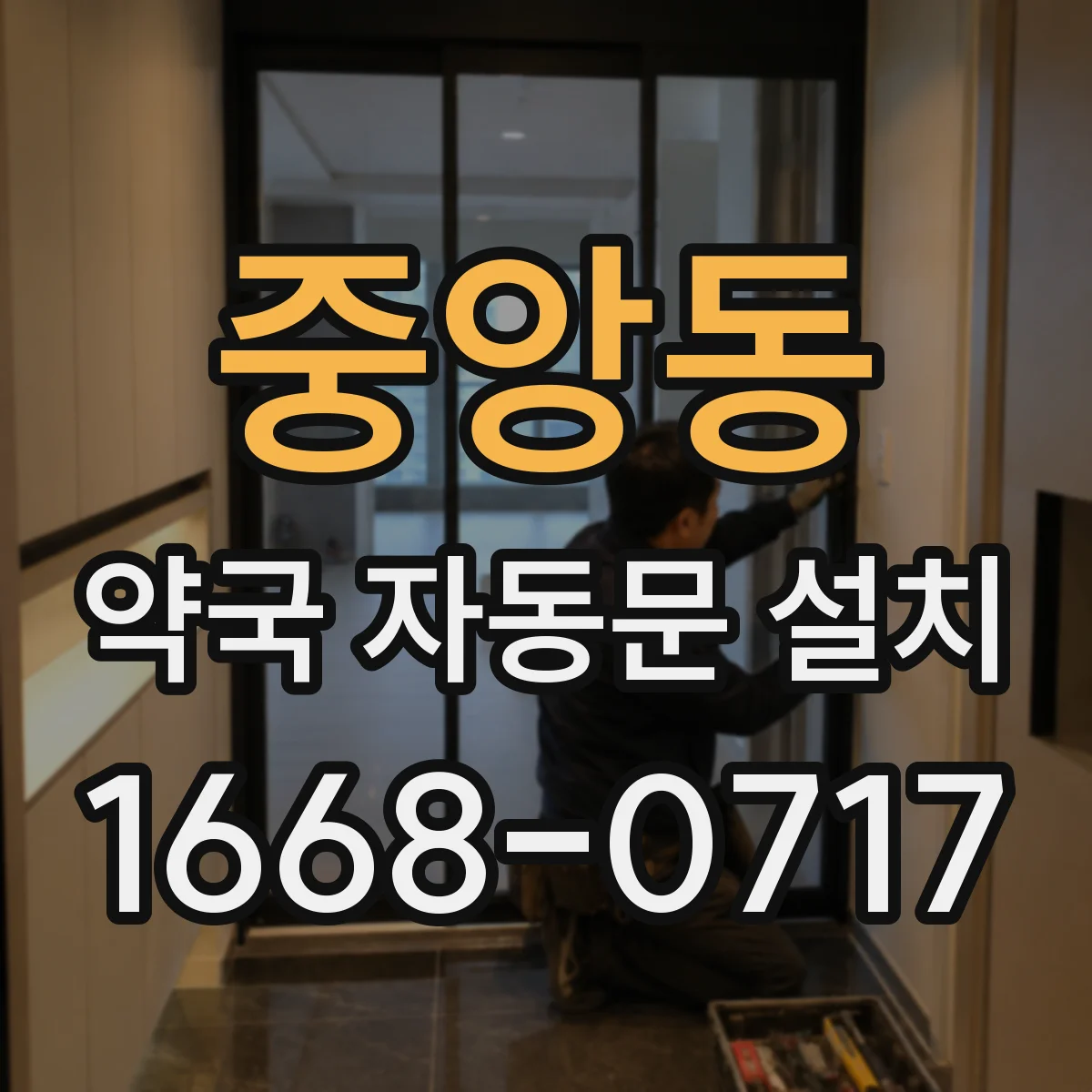 중앙동 약국 자동문 설치