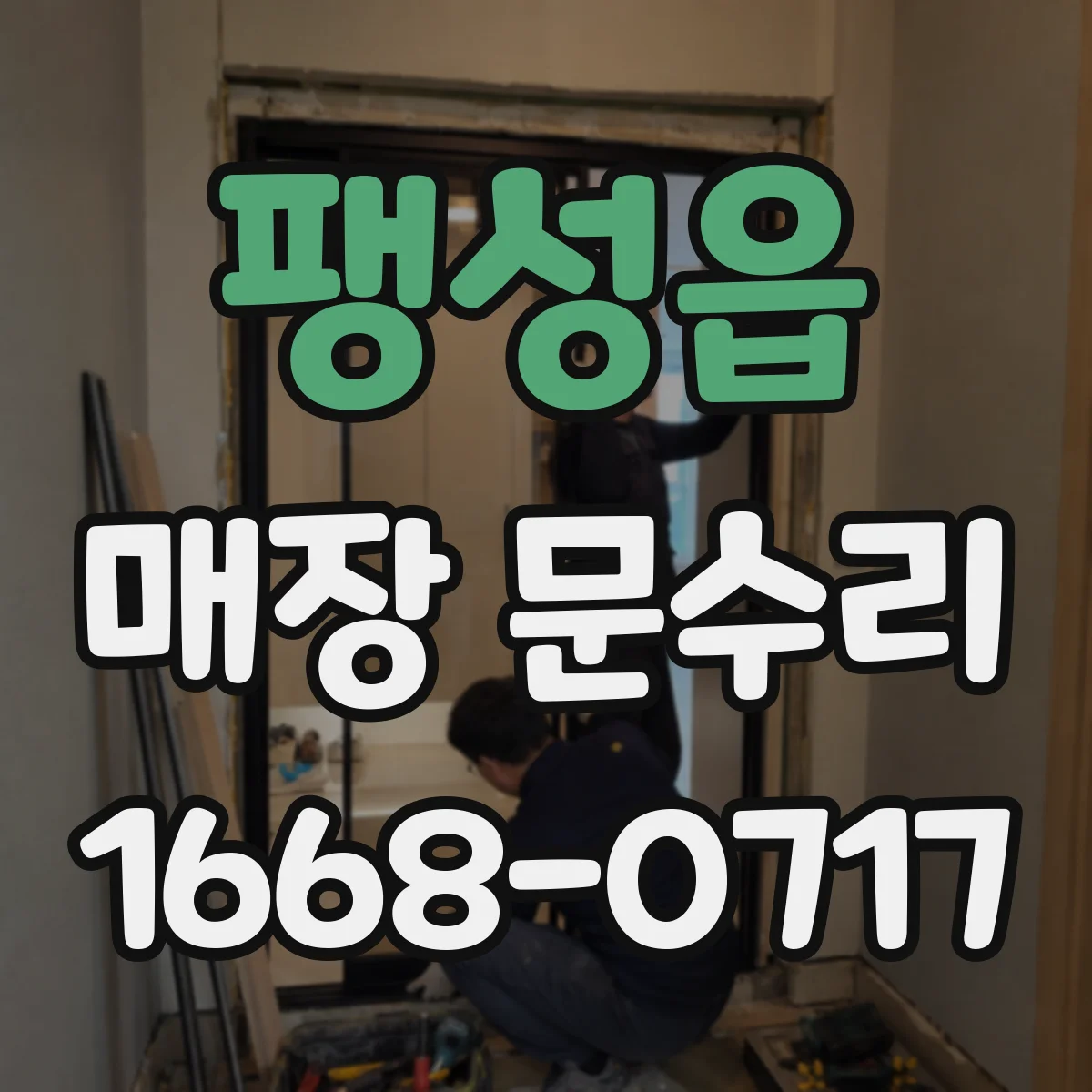 팽성읍 매장 문수리