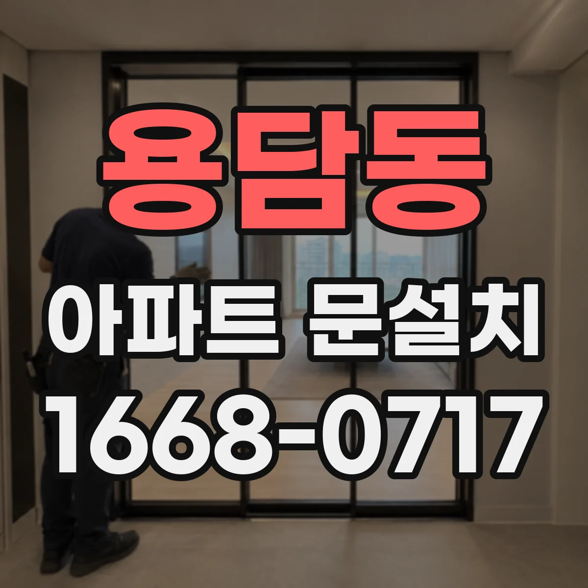 용담동 아파트 문설치