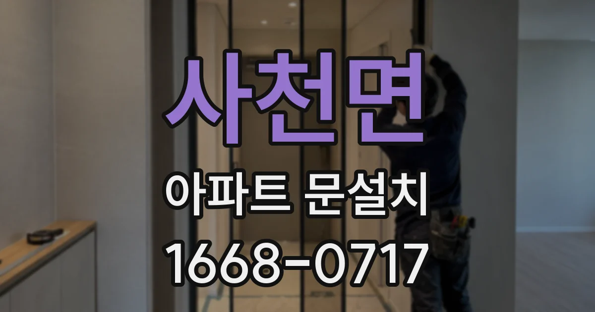 사천면 아파트 문설치