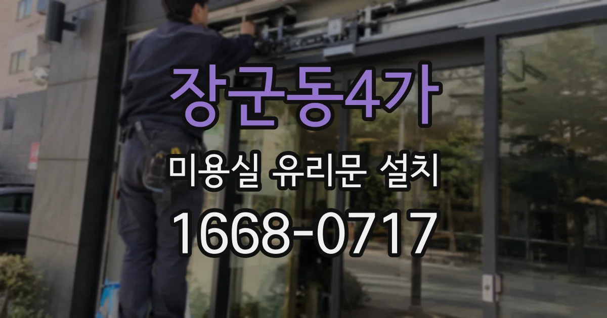 장군동4가 미용실 유리문 설치