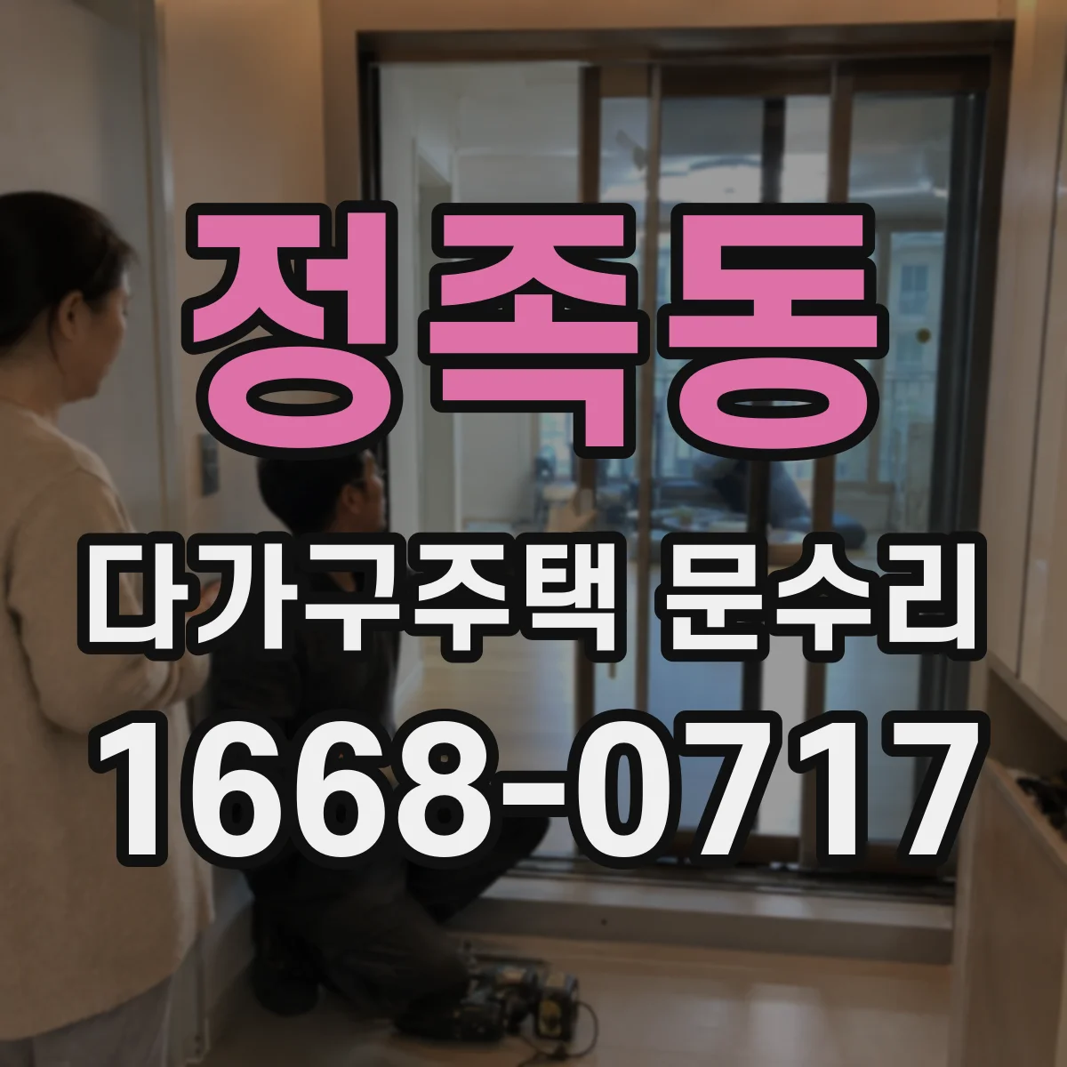 정족동 다가구주택 문수리