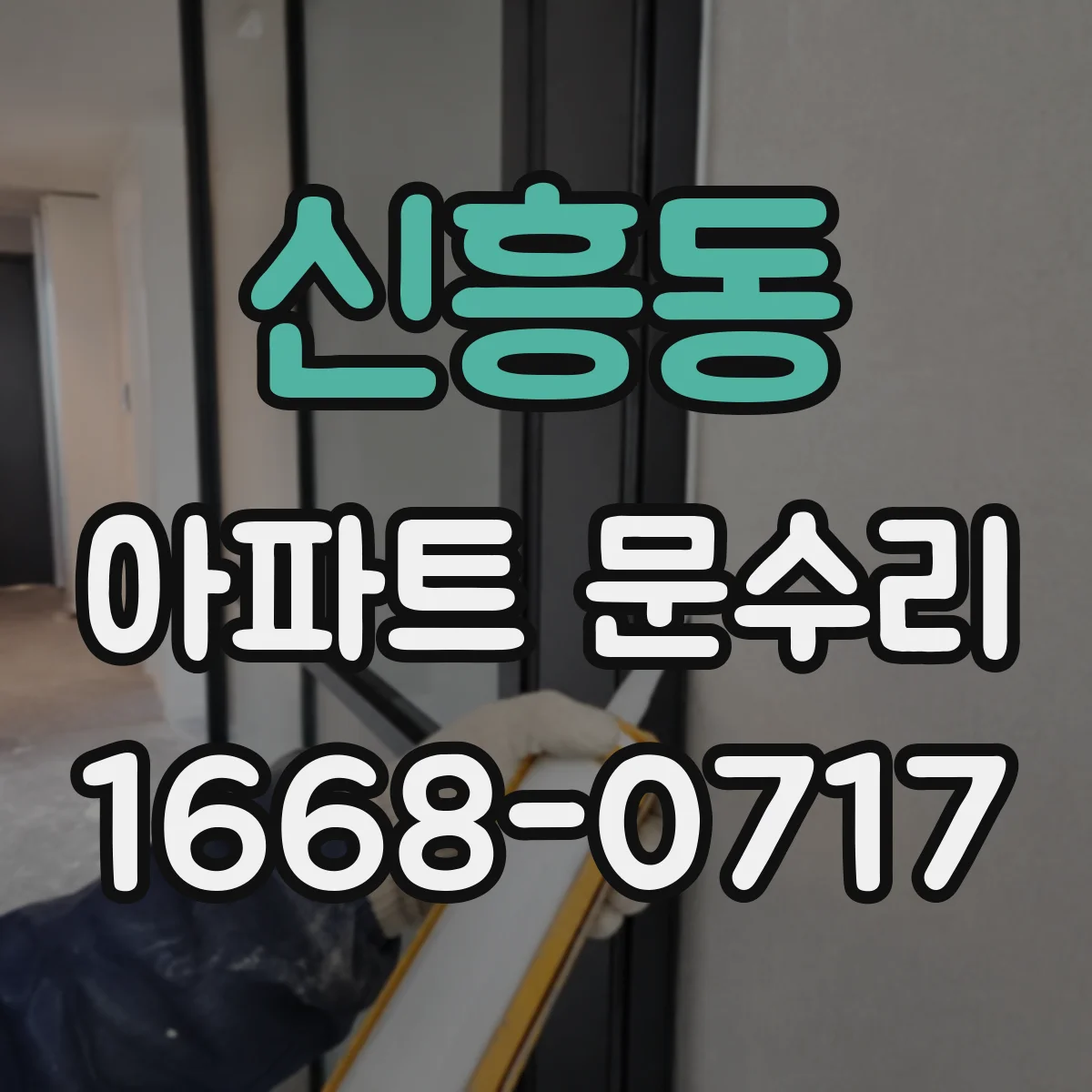 신흥동 아파트 문수리