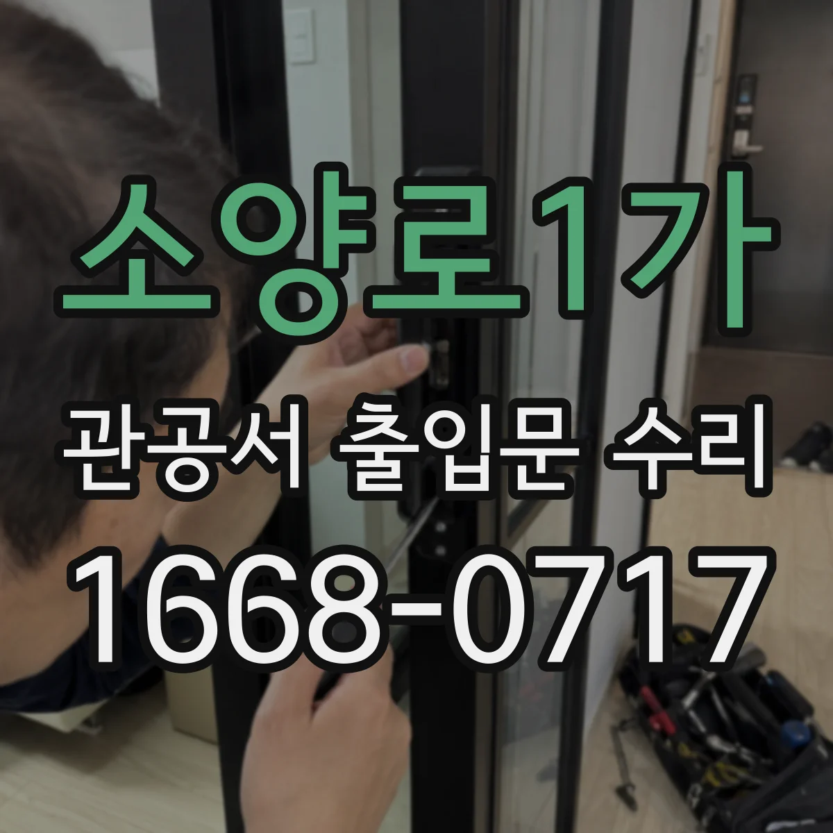소양로1가 관공서 출입문 수리