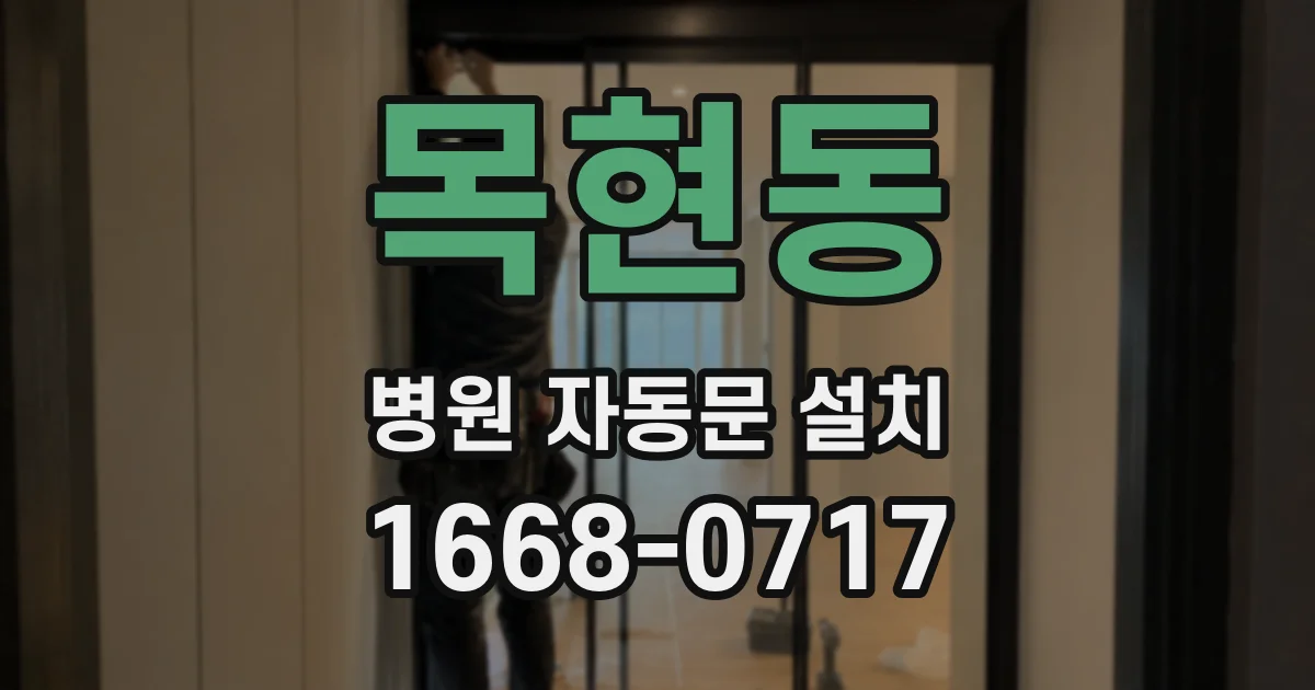 목현동 병원 자동문 설치