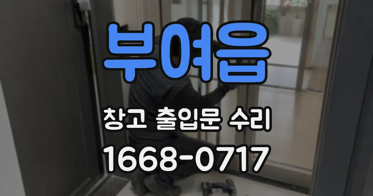 부여읍 창고 출입문 수리