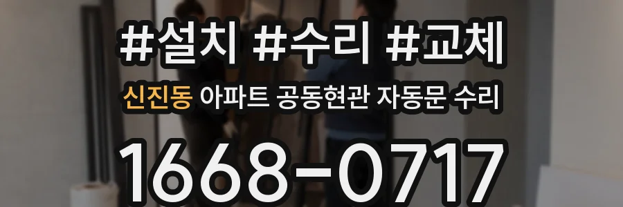 신진동 아파트 공동현관 자동문 수리