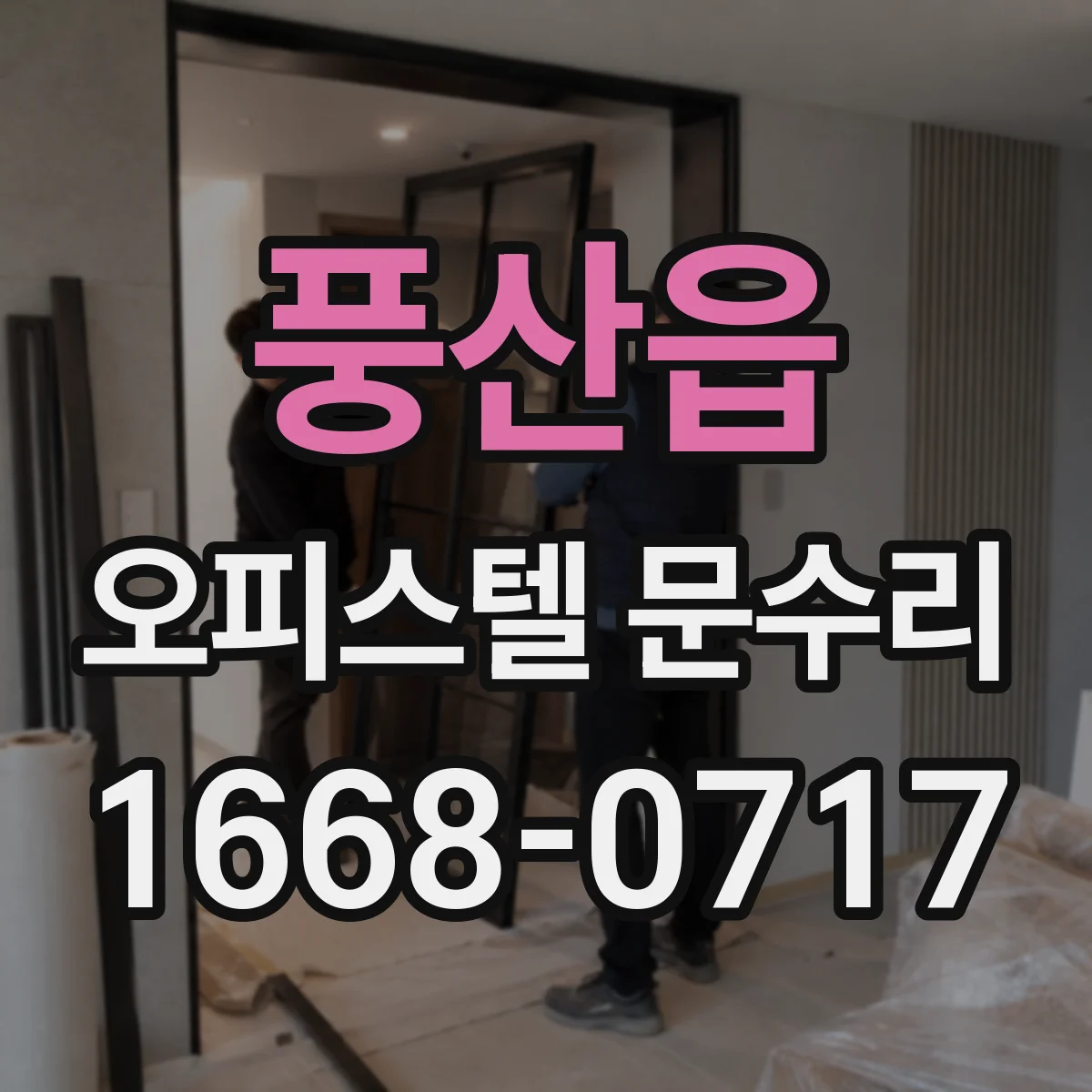 풍산읍 오피스텔 문수리
