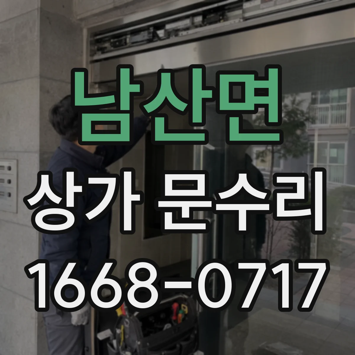 남산면 상가 문수리