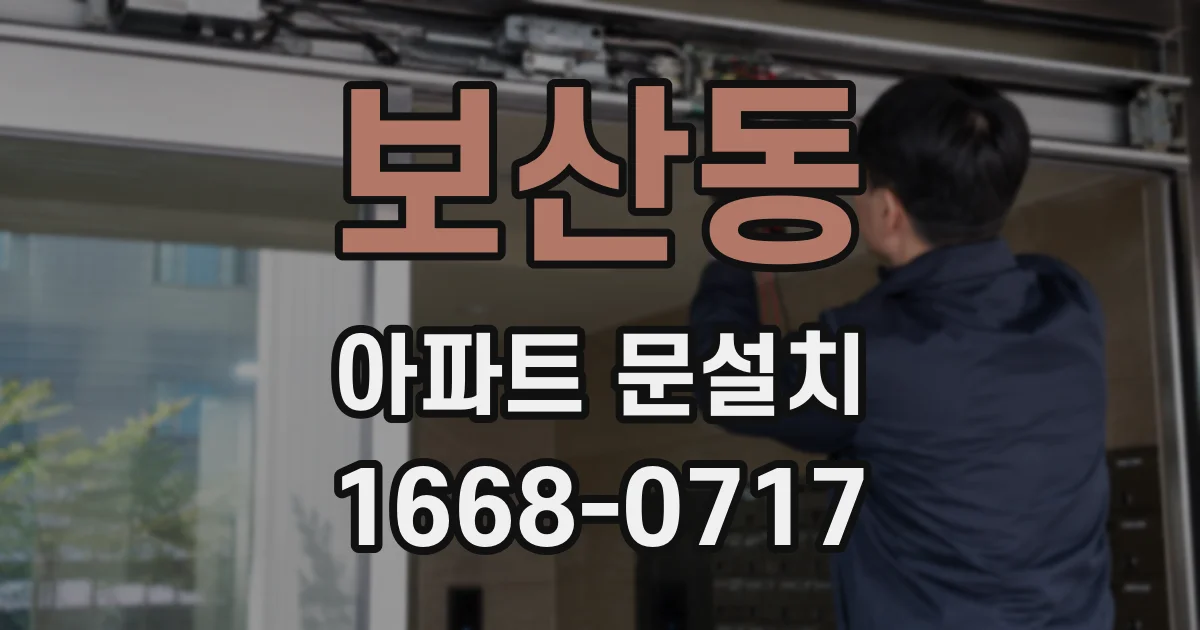 보산동 아파트 문설치