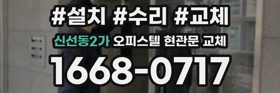 신선동2가 오피스텔 현관문 교체